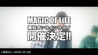 MAGIC OF LiFE無料オンラインライブCM