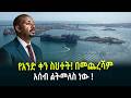 የአንድ ቀን ስህተት በመጨረሻምአሰብ ልትመለስ ነው March 14 2026