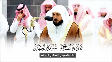 تلاوة عطرة من الشيخ د. ماهر المعيقلي لسـورتي الضحى والعصر | عشاء الخميس ٨ رمضان ١٤٤٤هـ