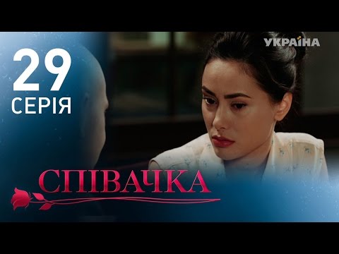 Певица (29 серия)