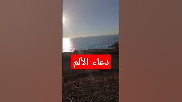 دعاء الألم #اذكار #اذكارالصباح #دعاء_الرزق #دعاءمستجاب #اذكار_المساء #دعاء #اذكار_الصباح #اكسبلور