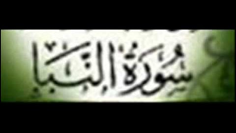 سورة النبأ :: خالد القحطاني :: Khaled Al Qahtani
