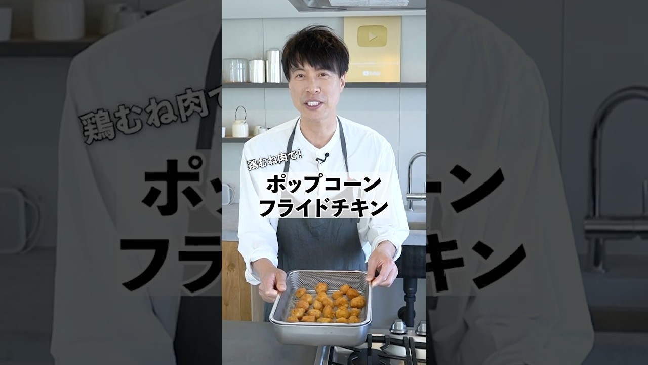 鶏むね肉で簡単完成！ポップコーンフライドチキンの作り方　 #料理 #鶏むね #コウケンテツ