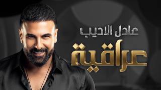 Adel Aladeb - Iraqia عادل الاديب ـ عراقية