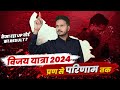 विजय यात्रा 2024 | UP Board Result 2024 | Vidyakul Vijay Yatra 2024