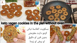 بسكويت الطاسة بدون فرن نباتى كيتو دايت والسكرى بدون دقيق خالى من الجلوتين vagen cookies in the pan