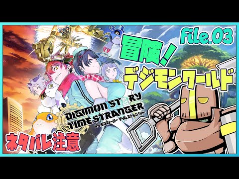 file.03「デジモンストーリー タイムストレンジャー」で青春を懐かしむ【たてもちどうじろう】