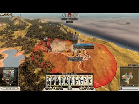 Total War Rome 2 -პონტოს და კოლხეთის ერთობლივი კომპანია # 6