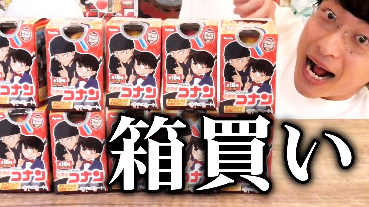 開封 チョコエッグ名探偵コナン2シークレット目指して箱買いしてみた Youtube 開封 チョコエッグ名探偵コナン2シークレット目指して箱買いしてみた Youtube