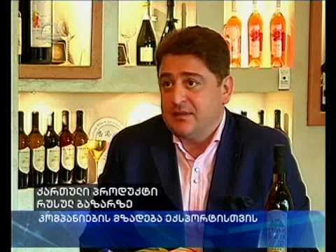 ქართული ღვინო და კონიაკი რუსეთის სუპერმარკეტებში