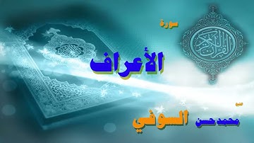 القران الكريم بصوت الشيخ محمد حسن السويفى   سورة الأعراف