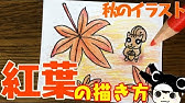 秋のイラスト 初心者向け簡単な描き方 絵が苦手でも簡単に描けます Youtube