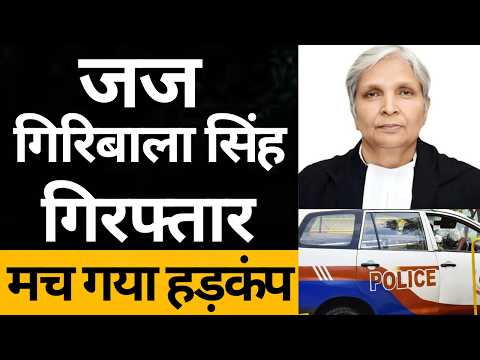 Judge गिरिबाला सिंह की गिरफ्तारी से मचा हड़कंप || #ias #ips #police