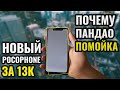 НОВЫЙ POCOPHONE ЗА 13000 и почему пандао - рулетка