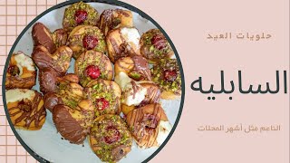 السابليه طعم العيد أحلى بأبسط المكونات وبطريقة أشهر محلات الحلويات