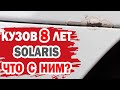 Что с кузовом Хендай Солярис (Hyundai Solaris) за 8 лет эксплуатации?