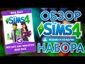 The Sims 4 : Ведьмы и Колдуны - Обзор любительского игрового набора