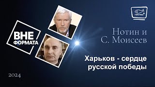 Харьков - сердце русской победы