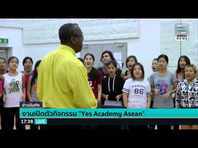 สานฝันเยาวชน! เปิดตัวกิจกรรม "Yes Academy Asean" - Springnews