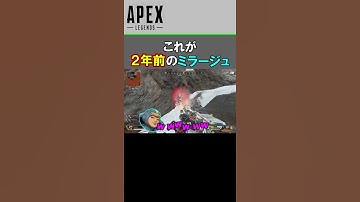 これが2年前のミラージュ（透明化ウルト）【Apex Legends】 #Shorts