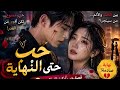 فيلم رومانسي صيني سيحطم قلبك رومانسية ودراما 