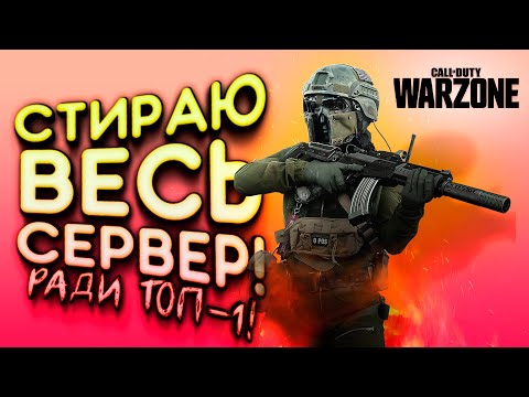 Видео: Call of Duty: Warzone - СТИРАЮ ВЕСЬ СЕРВЕР ЗА ТОП-1!