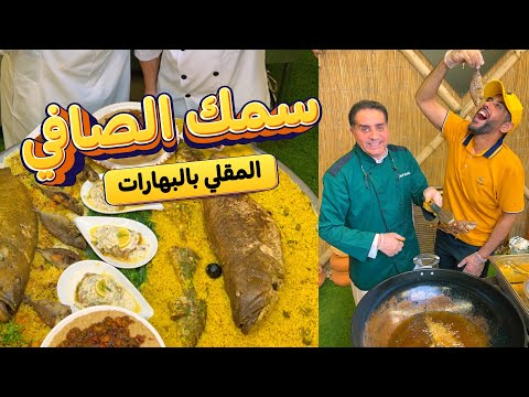سمك الصافي