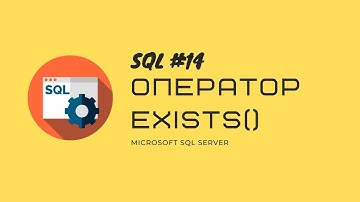 14. T-SQL MS SQL SERVER Оператор EXISTS() или проверка наличия данных в таблице