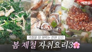 월간 독립기 𝙚𝙥.𝟵 봄동비빔밥 다음은 이거다 자취생들 난리난 봄 제철 쉬운요리 Best3