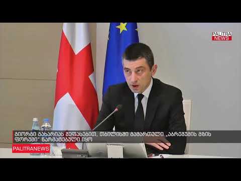 აბრეშუმის გზის ფორუმი, რომელიც თბილისში მესამედ ჩატარდა, ძალზედ წარმატებული იყო-გიორგი გახარია