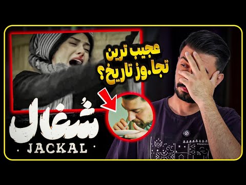 بررسی قسمت اول سریال شغال از رپ فارسی بکشید بیرون 