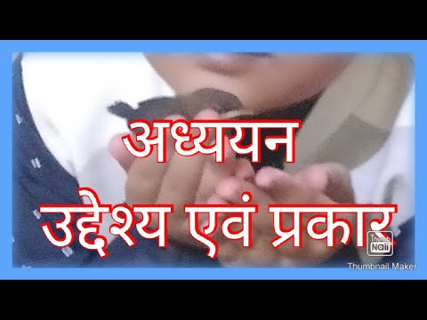 वीडियो: विश्वविद्यालय में अध्ययन का उद्देश्य क्या है?