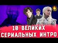 10 ВЕЛИКИХ ЗАСТАВОК К СЕРИАЛАМ