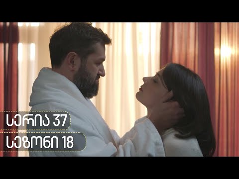 ჩცდ - სერია 37 (სეზონი 18)