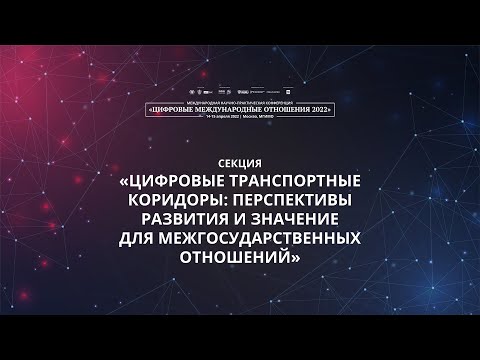 Цифровые транспортные коридоры: перспективы развития и значение для межгосударственных отношений