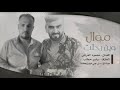 موال وين رحلت الفنان محمود الفراتي وياسر حطاب