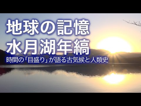 地球の記憶 水月湖年縞 時間の「目盛り」が語る古気候と人類史｜Science Portal動画ニュース（2022年5月2日配信）