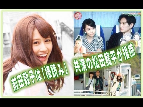 前田敦子は「棒読み」　共演の松田龍平が指摘