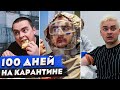 КОРОЧЕ ГОВОРЯ, ВСПОМНИМ КАРАНТИН / 100 ДНЕЙ ДОМА / КОГДА БОИШЬСЯ ЗАБОЛЕТЬ / КОРОНАВИРУС / ПАНДЕМИЯ