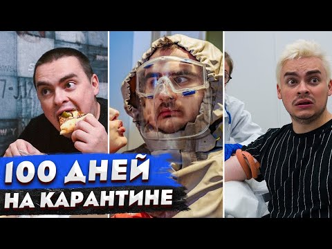 Видео: КОРОЧЕ ГОВОРЯ, ВСПОМНИМ КАРАНТИН / 100 ДНЕЙ ДОМА / КОГДА БОИШЬСЯ ЗАБОЛЕТЬ / КОРОНАВИРУС / ПАНДЕМИЯ