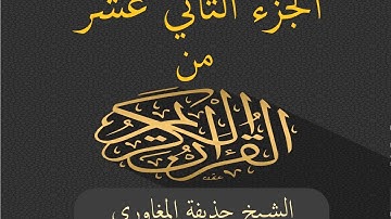 الجزء الثاني عشر من القرآن الكريم بصوت الشيخ حذيفة المغاوري - Joz 12 du Noble Coran