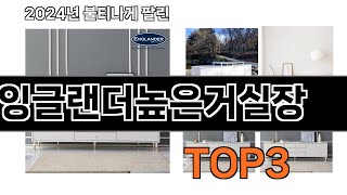잉글랜더높은거실장   추천   BEST 3  올해 판매랭킹순위  3ㅣ추천템ㅣ생활 꿀템ㅣ