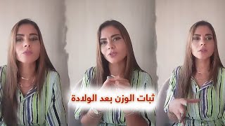 ثبات الوزن بعد الولادة | سالي فؤاد