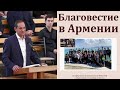 Благовестие в Армении. А. Костенко. МСЦ ЕХБ