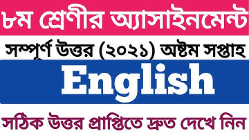Class 8 English Assignment 8th week 2021 | ৮ম শ্রেণির ইংরেজি এসাইনমেন্ট ৮ম সপ্তাহ‌ ২০২১