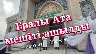видео: 21 03 2022  Кентау,Хантағы,Біресекте Ералы ата мешіті ашылды картинка: 21 03 2022  Кентау,Хантағы,Біресекте Ералы ата мешіті ашылды