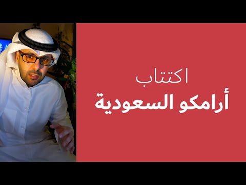 اكتتاب أرامكو السعودية Youtube