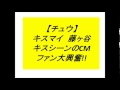 【チュウ】キスマイ 藤ヶ谷 キスシーンのcm ファン大興奮!!銀座カラーのcmやばい!!