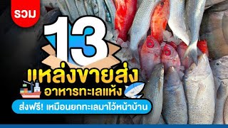 รวม 13 แหล่งขายส่งอาหารทะเลแห้ง ส่งฟรี! เหมือนยกทะเลมาไว้หน้าบ้าน