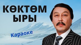 АСЫЛБЕК ӨЗҮБЕКОВ - Көктөм ыры - караоке кыргызча текст менен